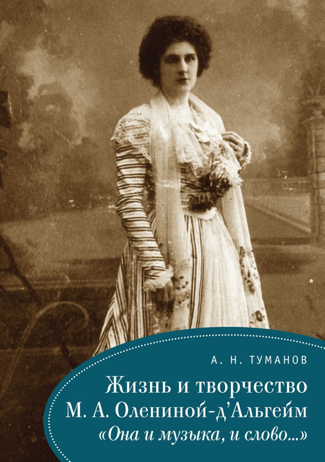 Обложка книги «Жизнь и творчество М. А. Олениной-д'Альгейм. «Она и музыка, и слово…»»