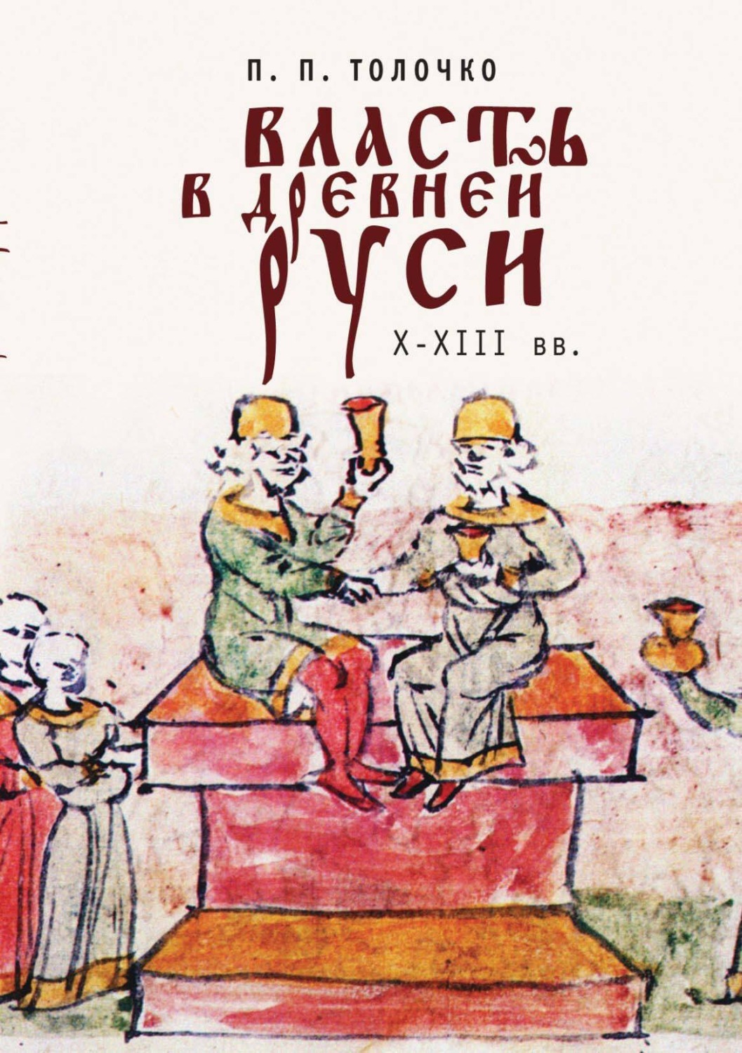 Обложка книги «Власть в Древней Руси X-XIII века»