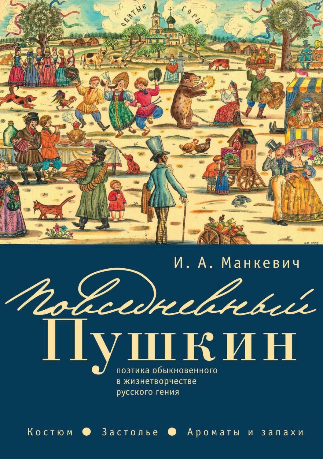 Обложка книги «Повседневный Пушкин. Поэтика обыкновенного в жизнетворчестве русского гения. Костюм. Застолье. Ароматы и запахи»
