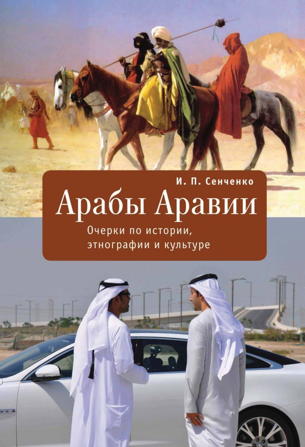 Обложка книги «Арабы Аравии. Очерки по истории, этнографии и культуре»