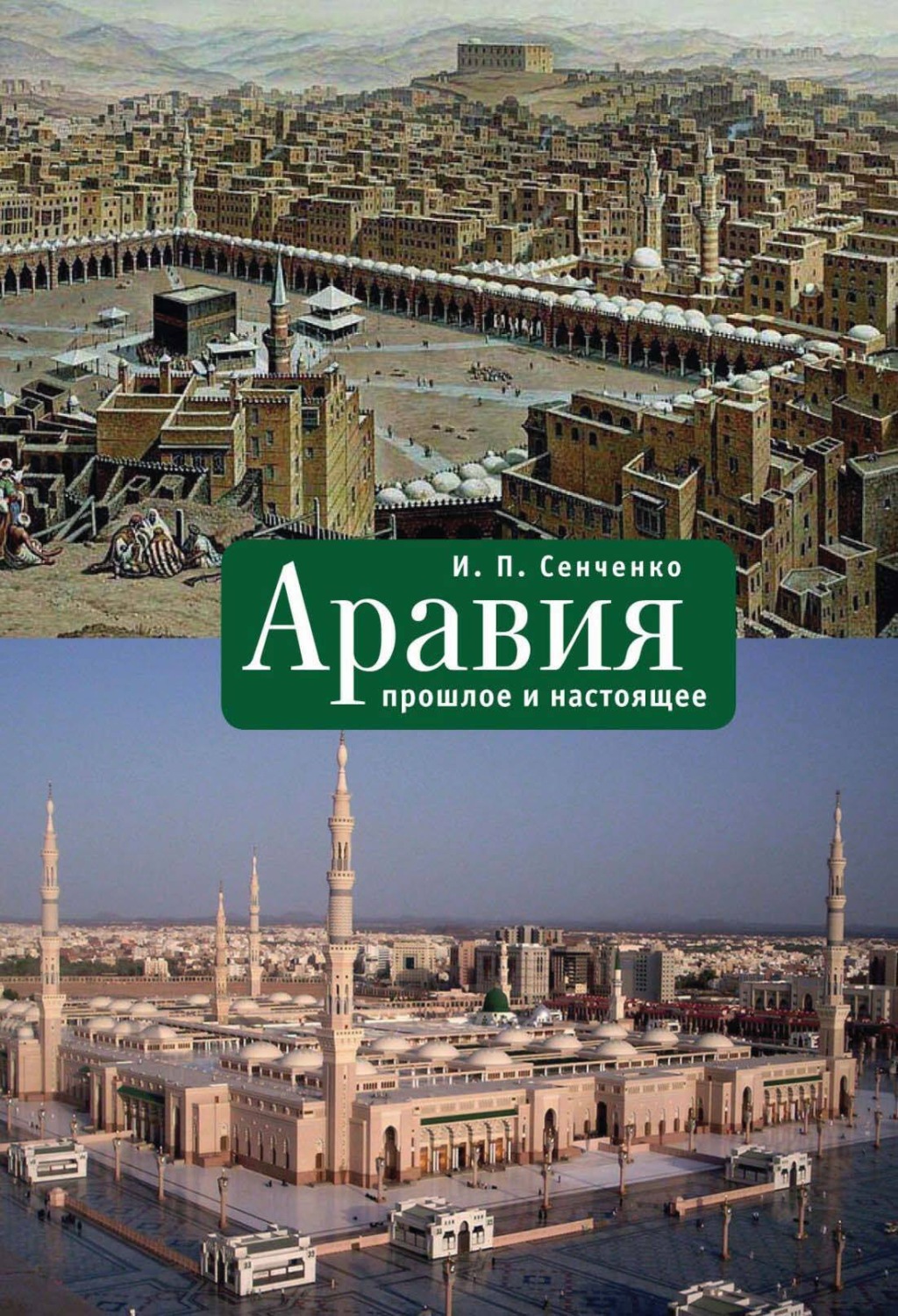 Обложка книги «Аравия. Прошлое и настоящее»