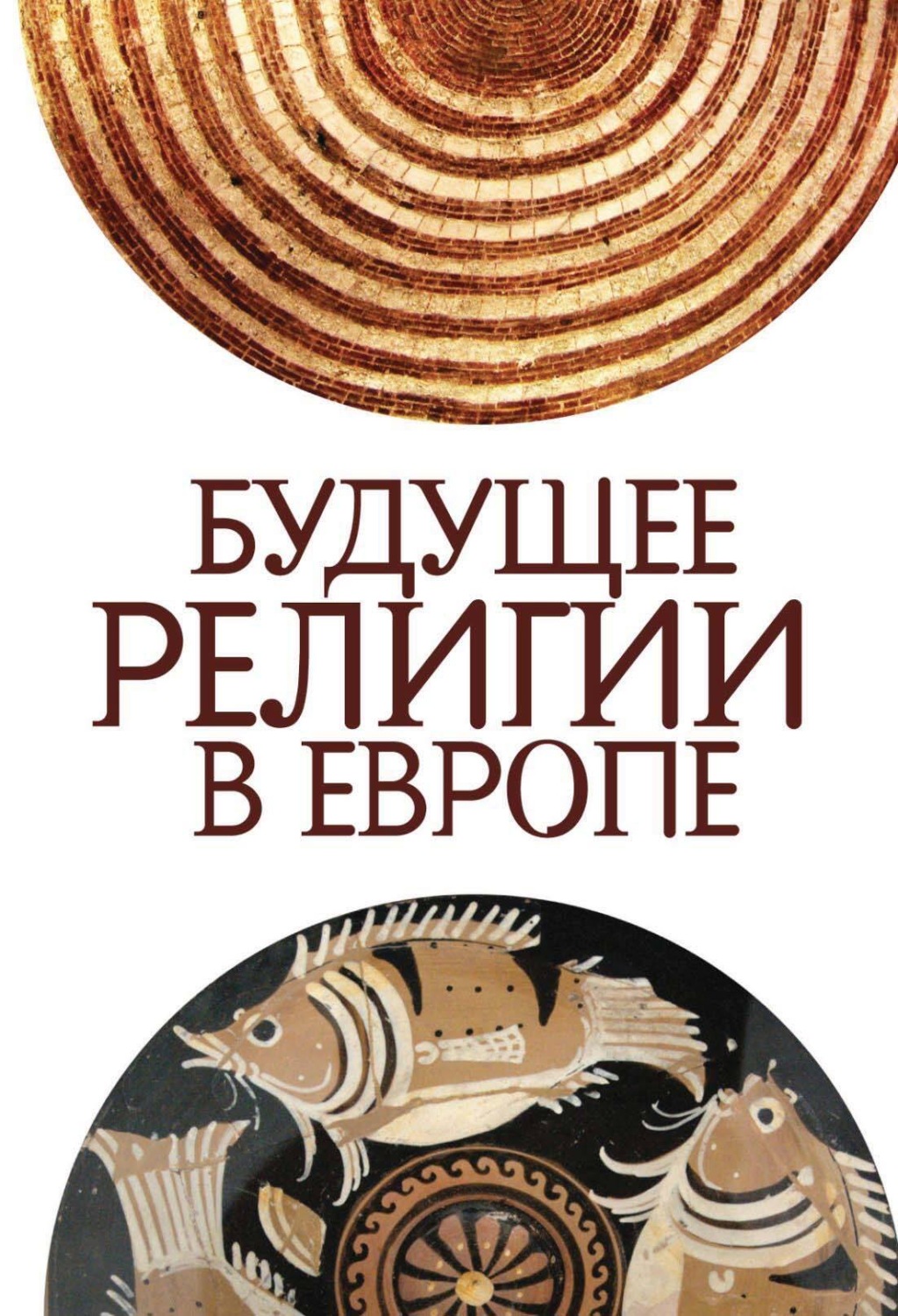 Обложка книги «Будущее религии в Европе»