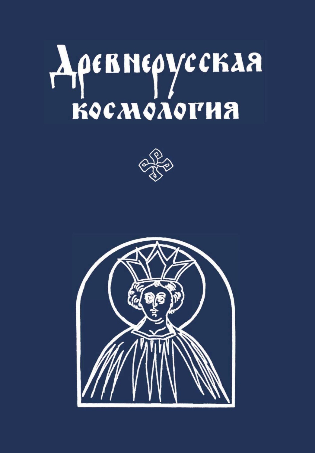 Обложка книги «Древнерусская космология»