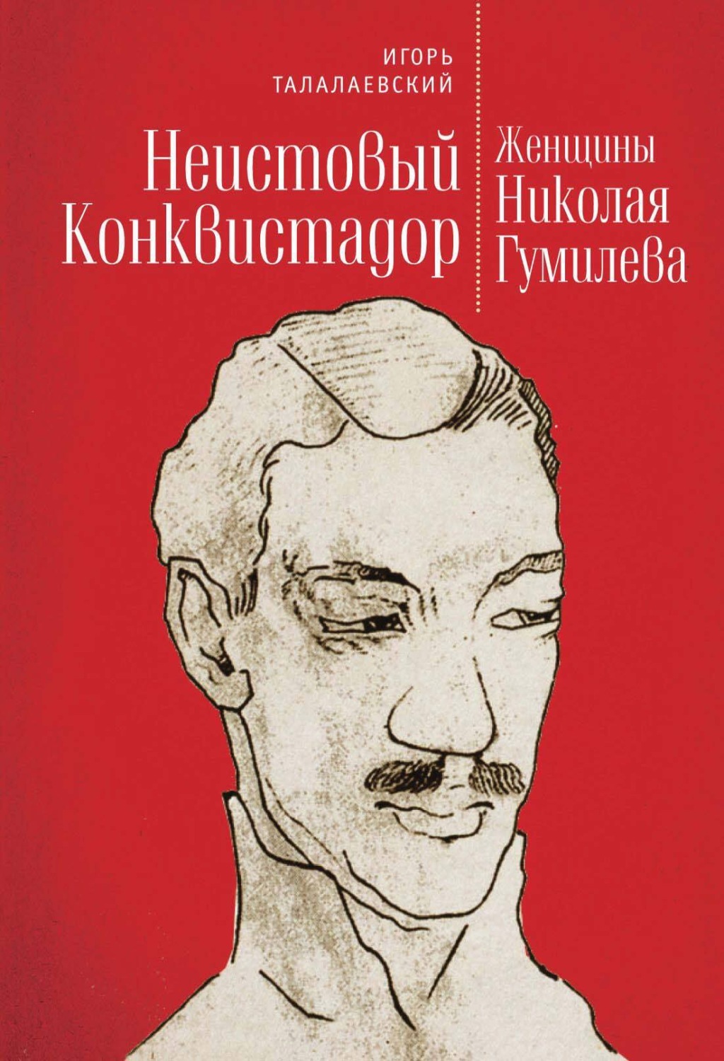 Обложка книги «Неистовый Конквистадор. Женщины Николая Гумилева»
