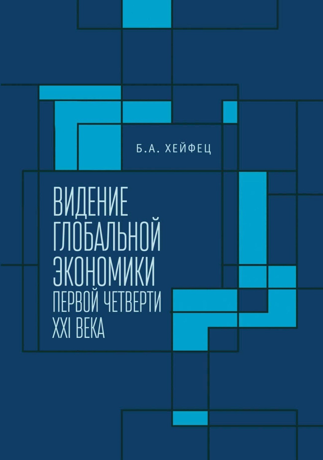 Обложка книги «Видение глобальной экономики первой четверти XXI века»