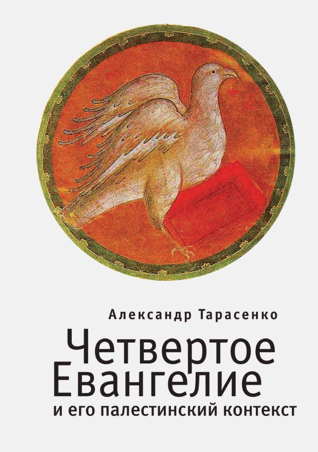 Обложка книги «Четвертое Евангелие и его палестинский контекст»