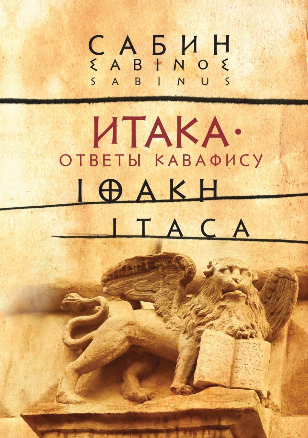 Обложка книги «Итака. Ответы Кавафису»
