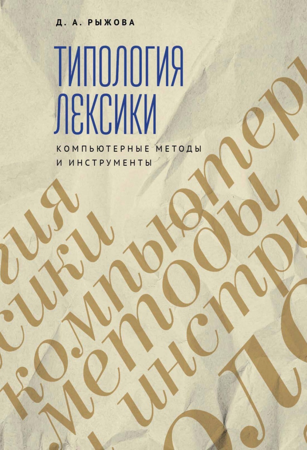 Обложка книги «Типология лексики. Компьютерные методы и инструменты»