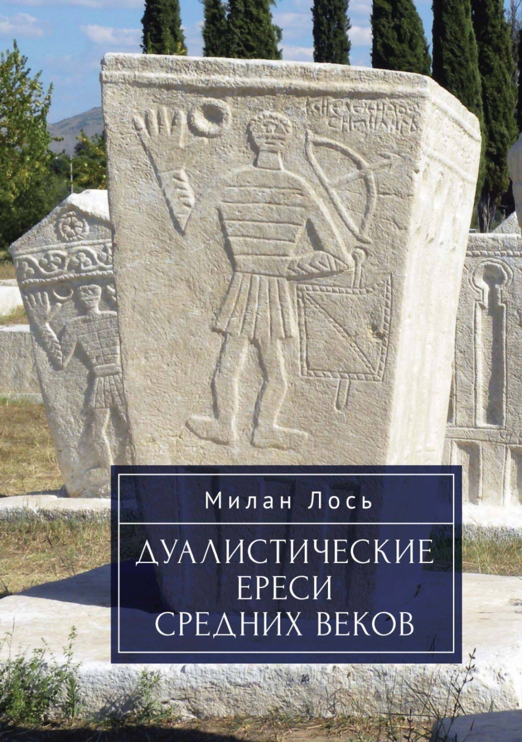 Обложка книги «Дуалистические ереси Средних веков»