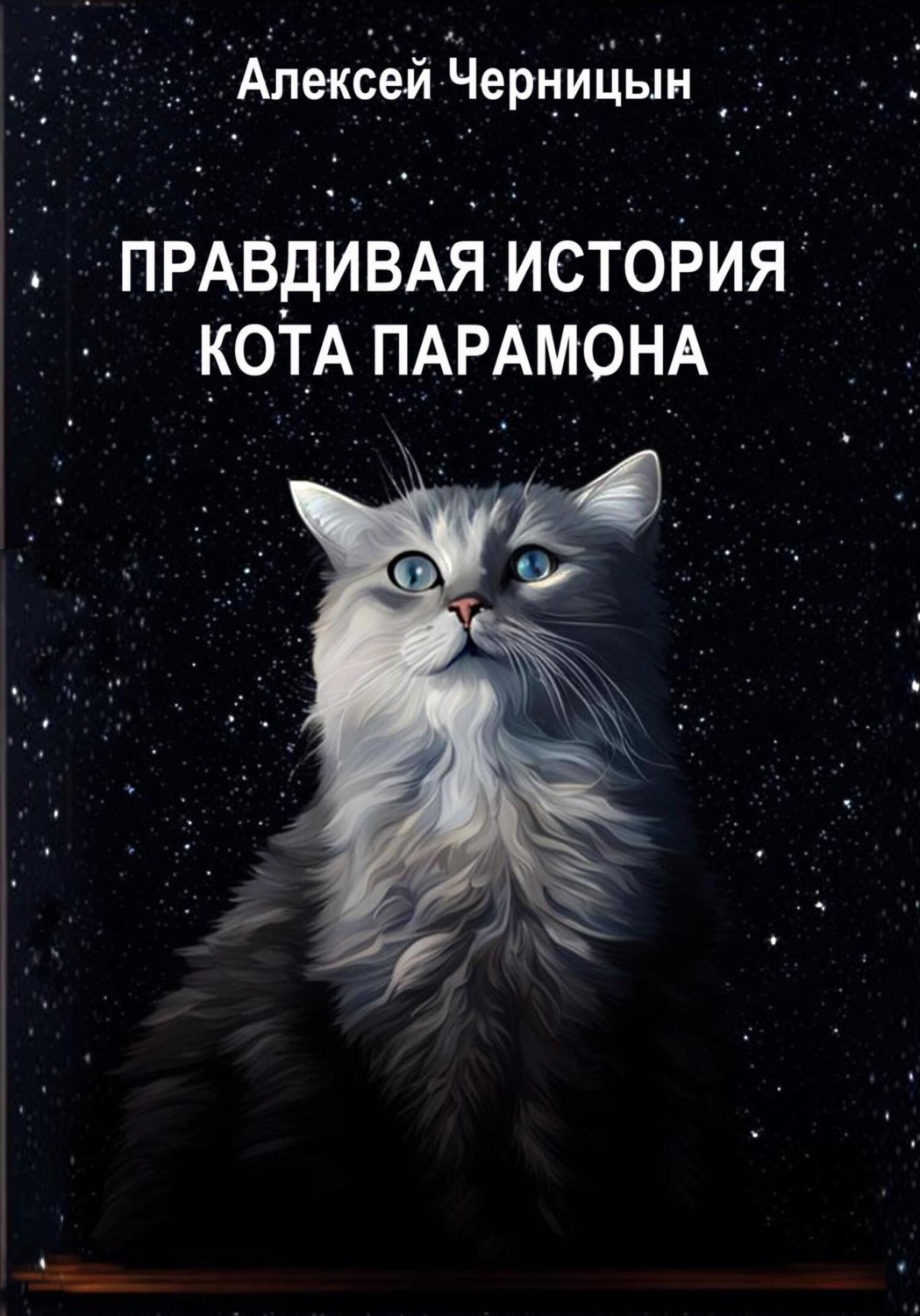 Обложка книги «Правдивая история кота Парамона»