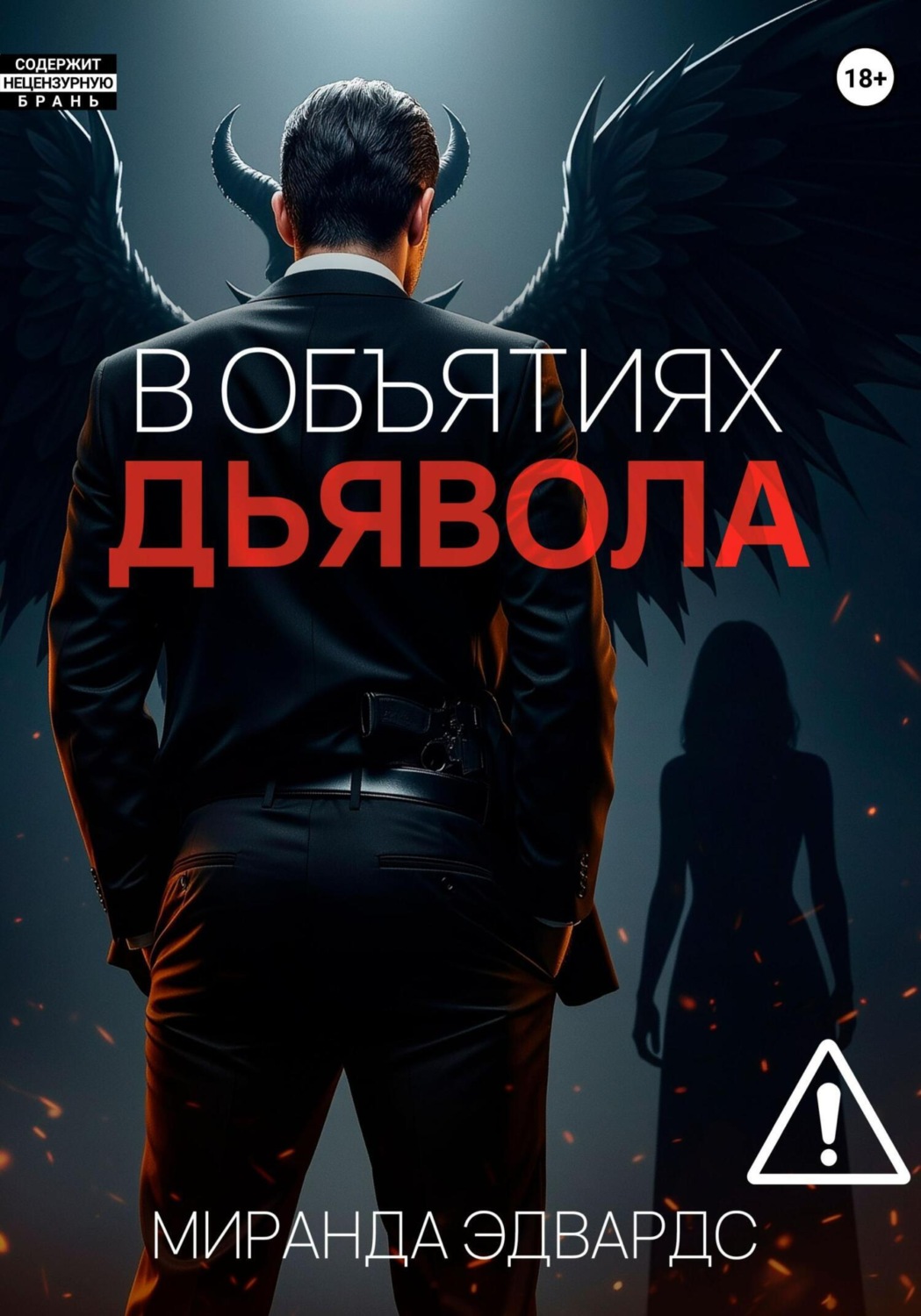 Обложка книги «В объятиях дьявола»