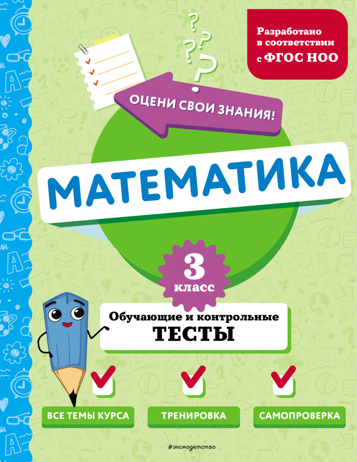 Обложка книги «Математика. Обучающие и контрольные тесты. 3 класс»