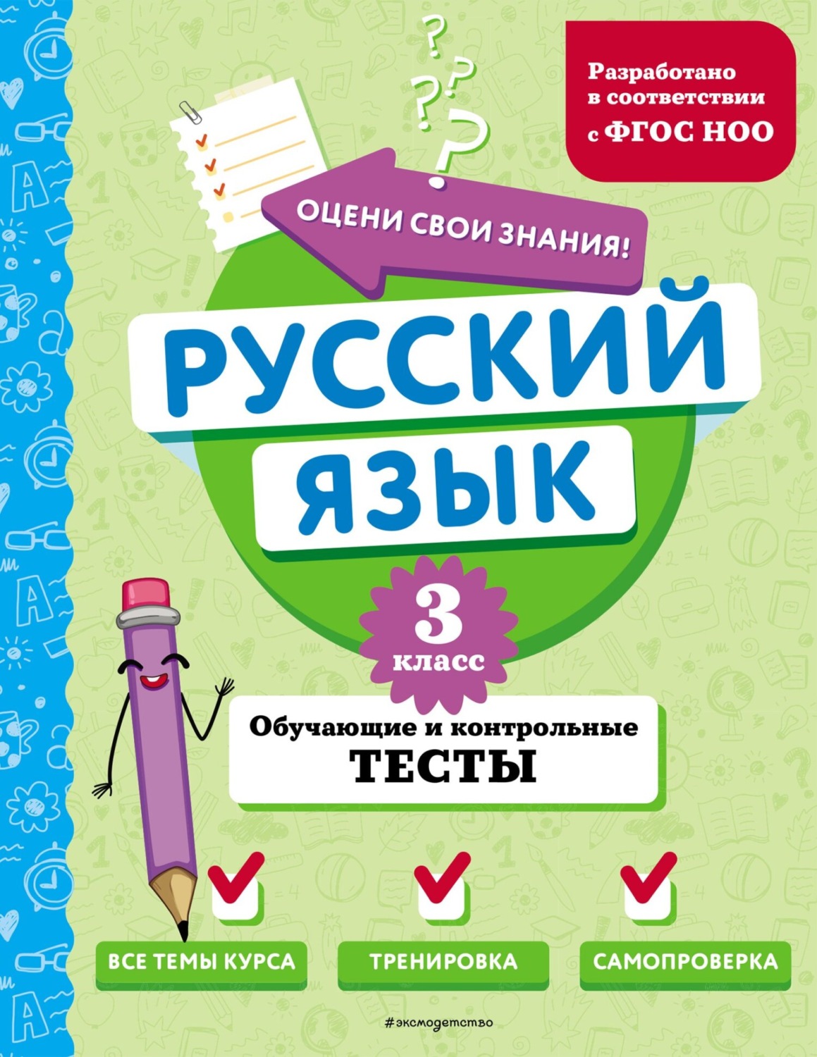 Обложка книги «Русский язык. Обучающие и контрольные тесты. 3 класс»