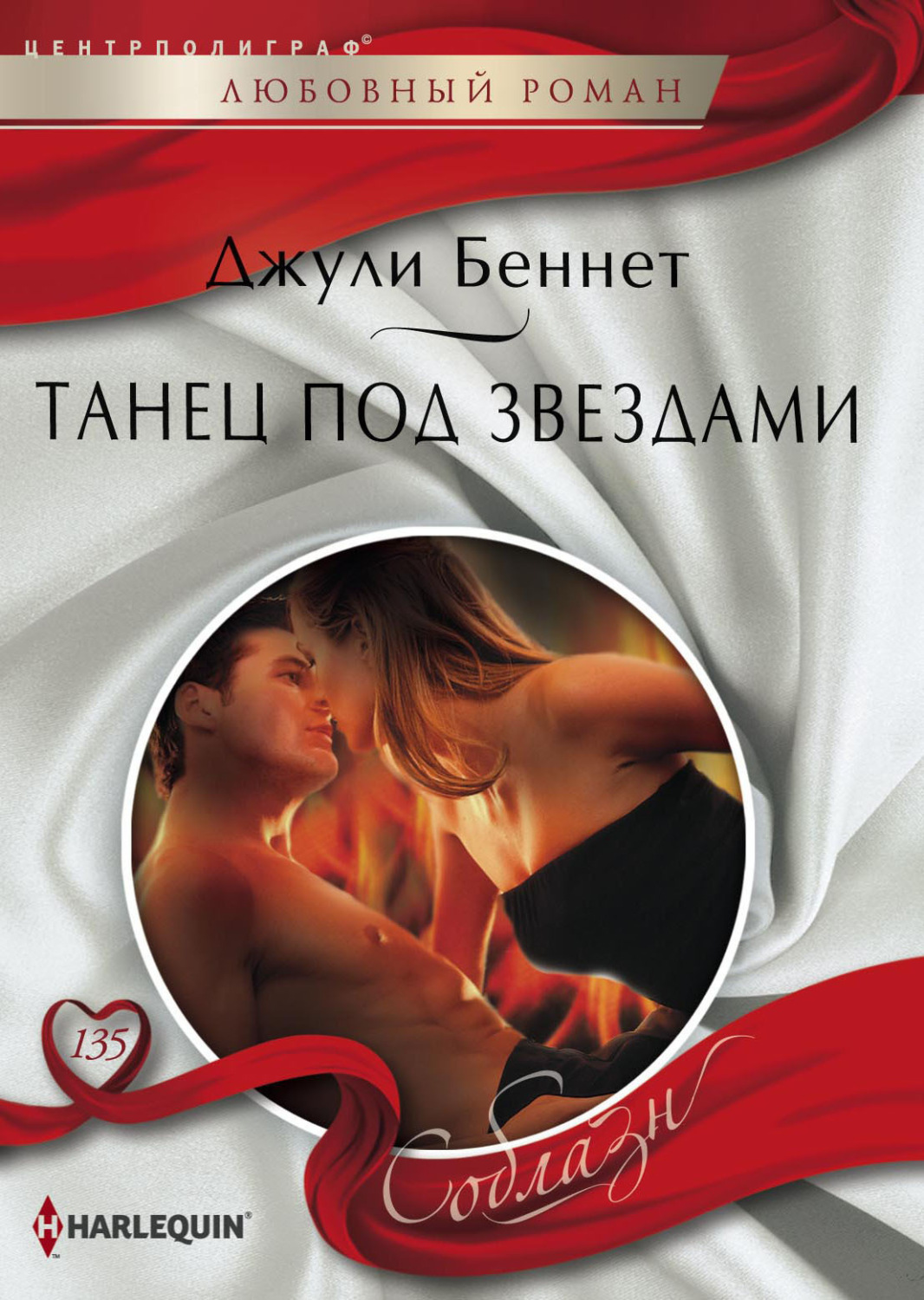 Обложка книги «Танец под звездами»