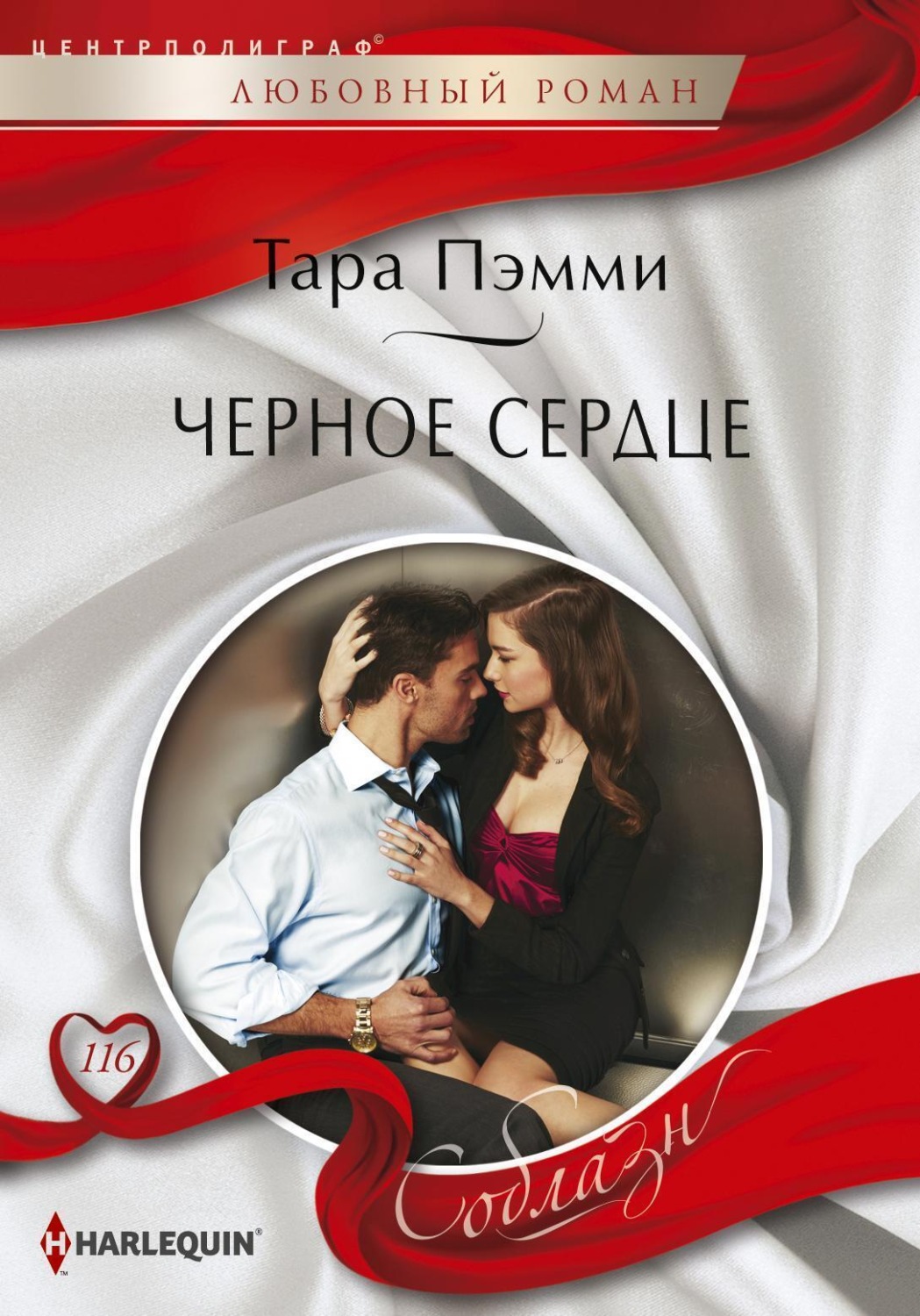 Обложка книги «Черное сердце»