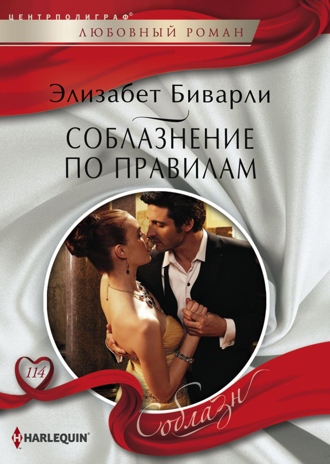 Обложка книги «Соблазнение по правилам»