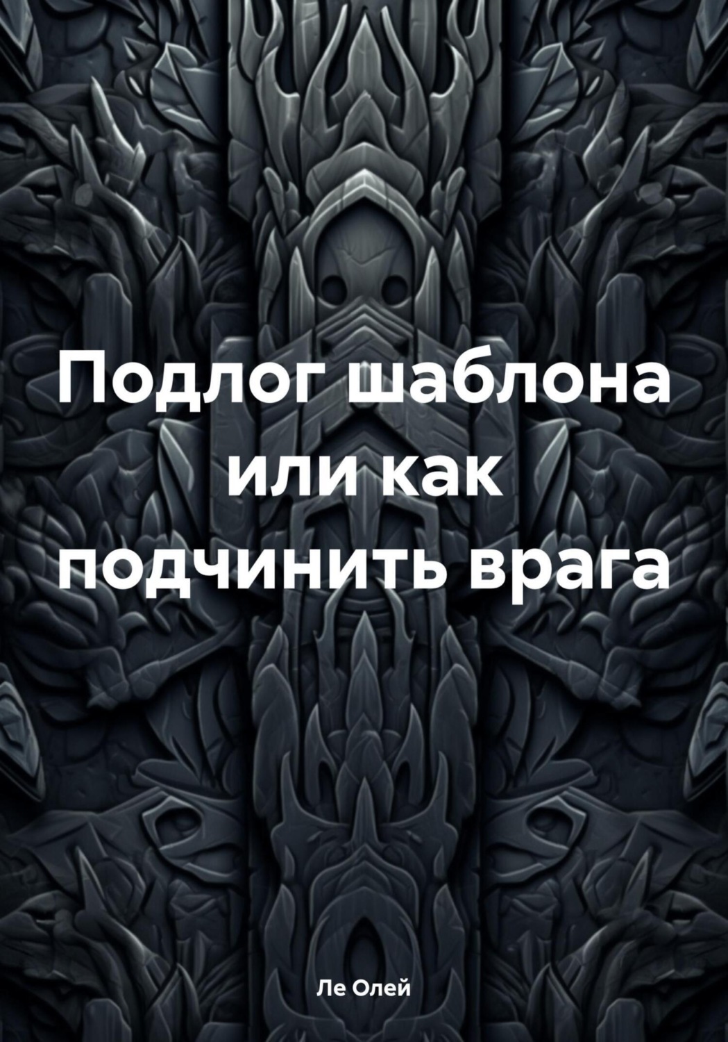 Обложка книги «Подлог шаблона или как подчинить врага»
