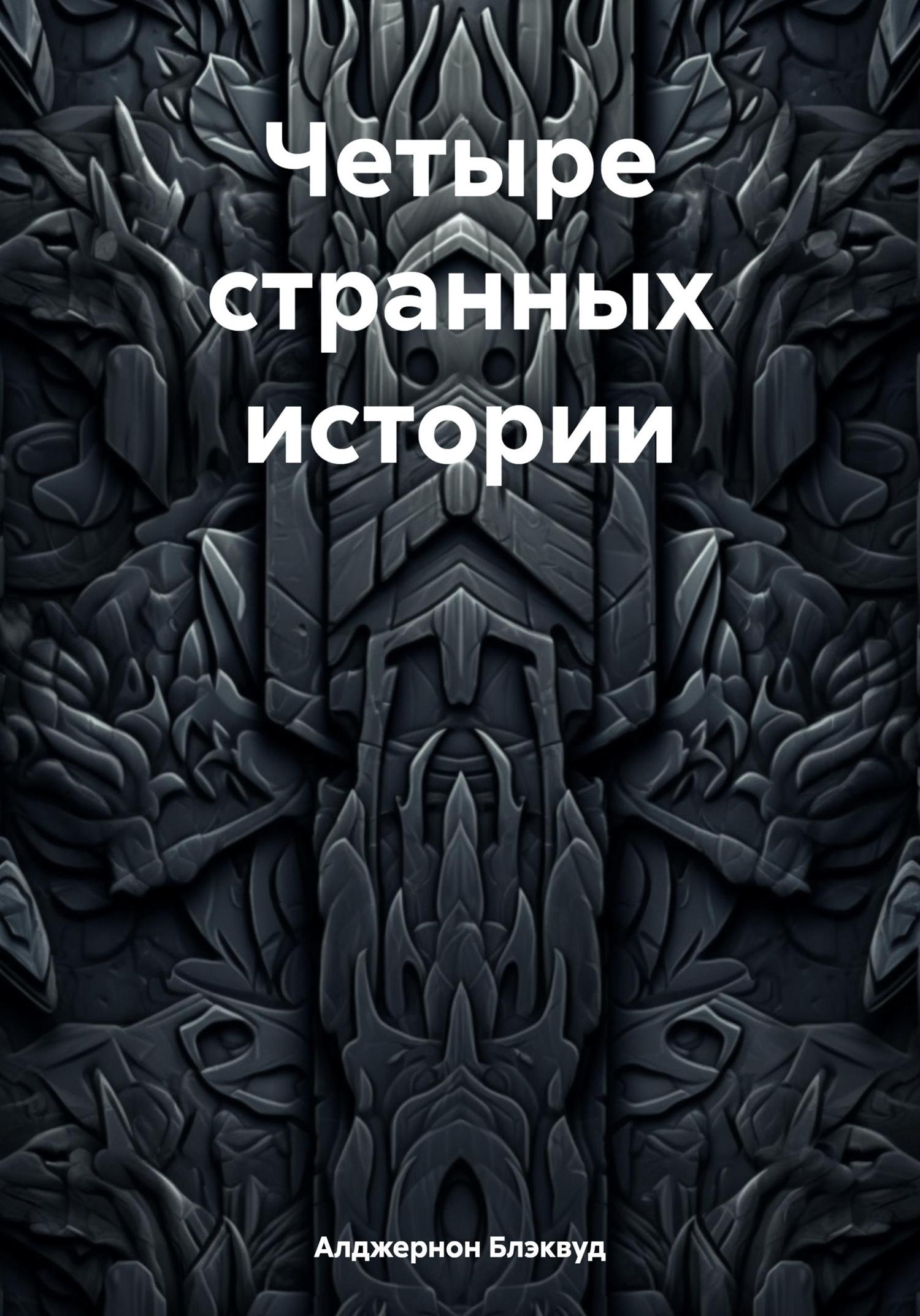 Обложка книги «Четыре странных истории»