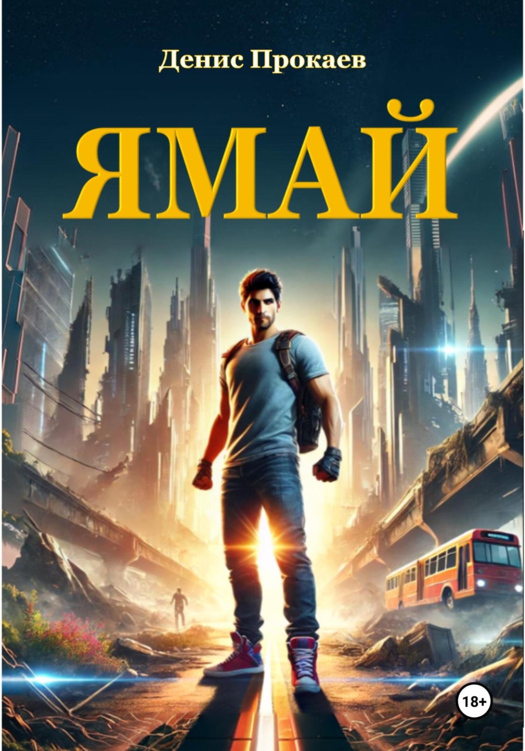 Обложка книги «ЯМАЙ»