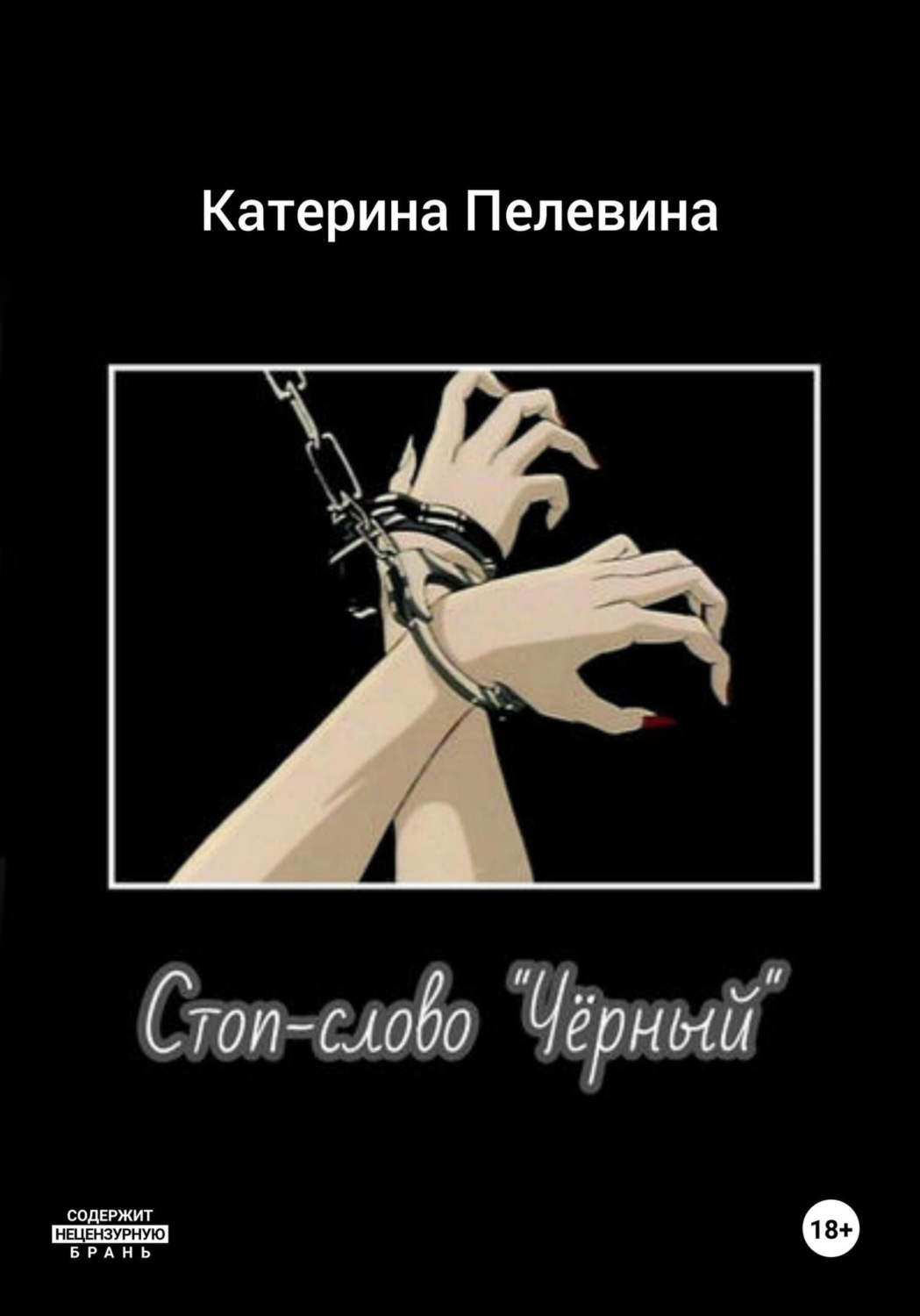 Обложка книги «Стоп-слово «Чёрный»»