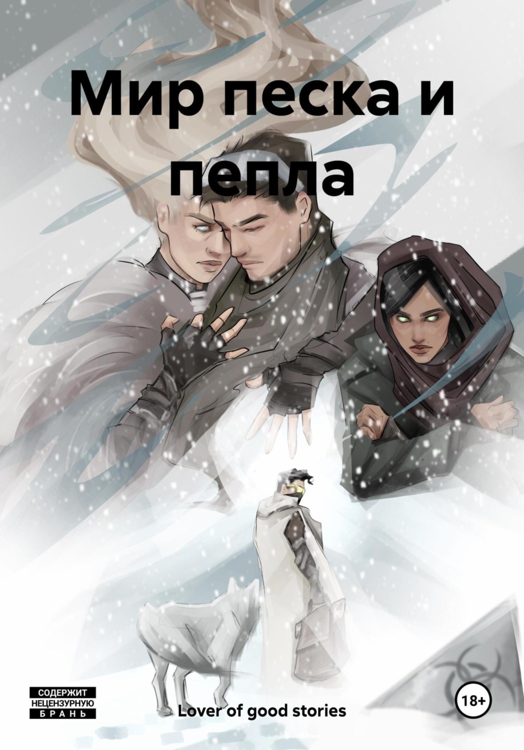 Обложка книги «Мир песка и пепла»