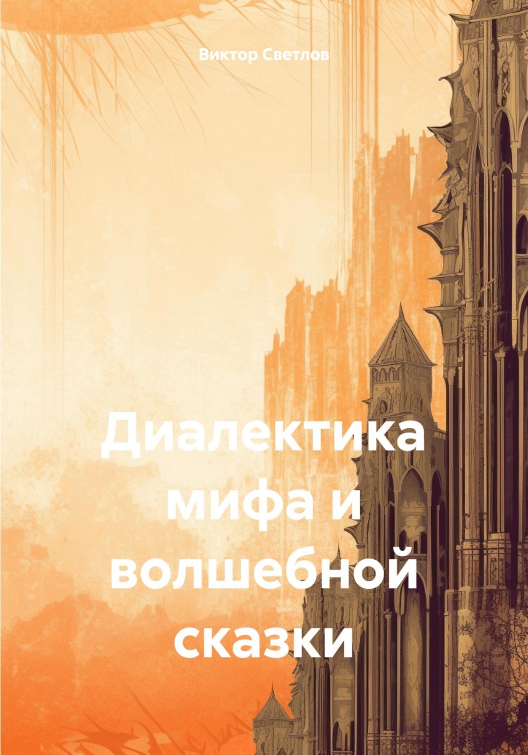 Обложка книги «Диалектика мифа и волшебной сказки»