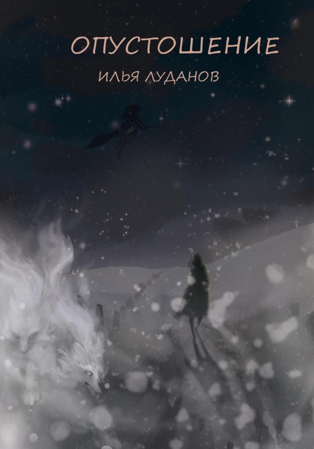 Обложка книги «Опустошение. Белый волк»