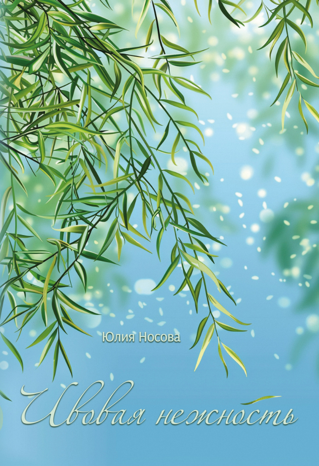 Обложка книги «Ивовая нежность»