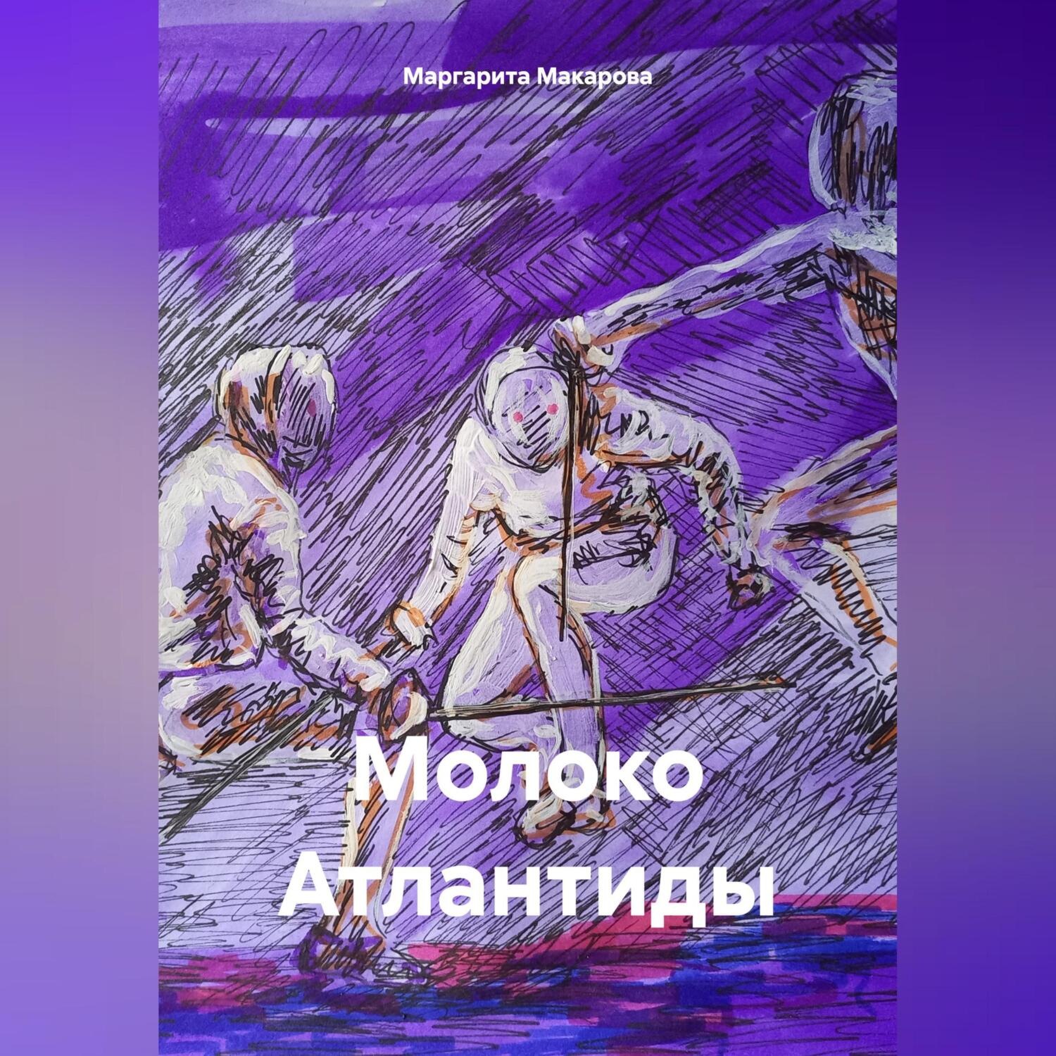 Обложка книги «Молоко Атлантиды»