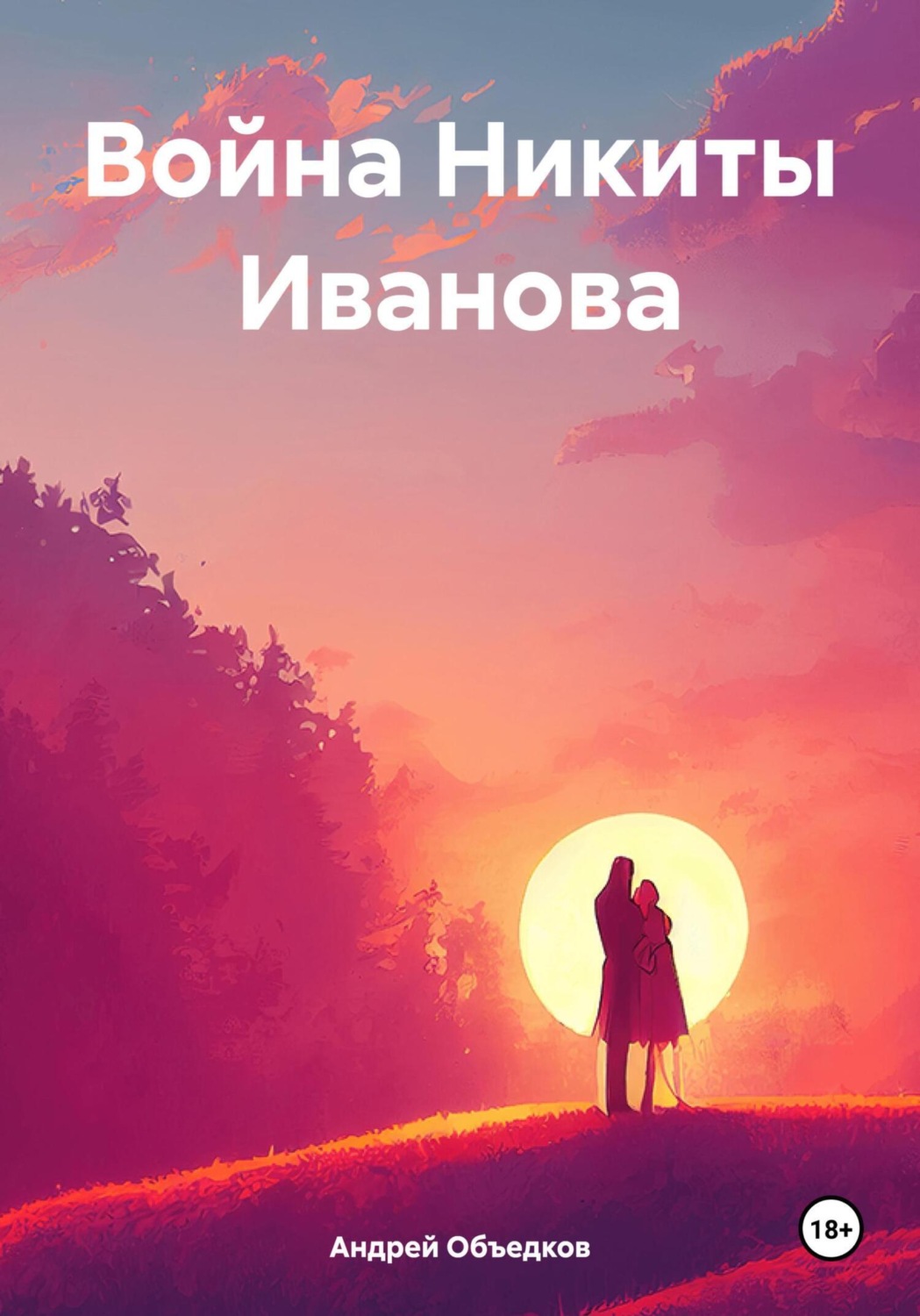 Обложка книги «Война Никиты Иванова»
