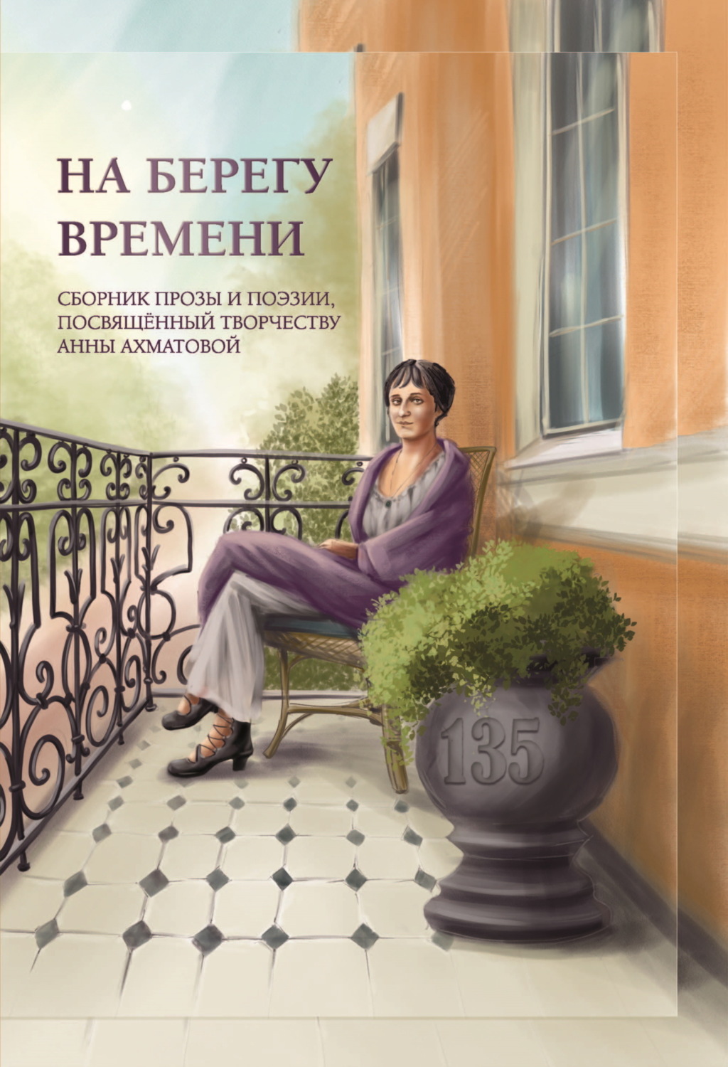 Обложка книги «На берегу времени»
