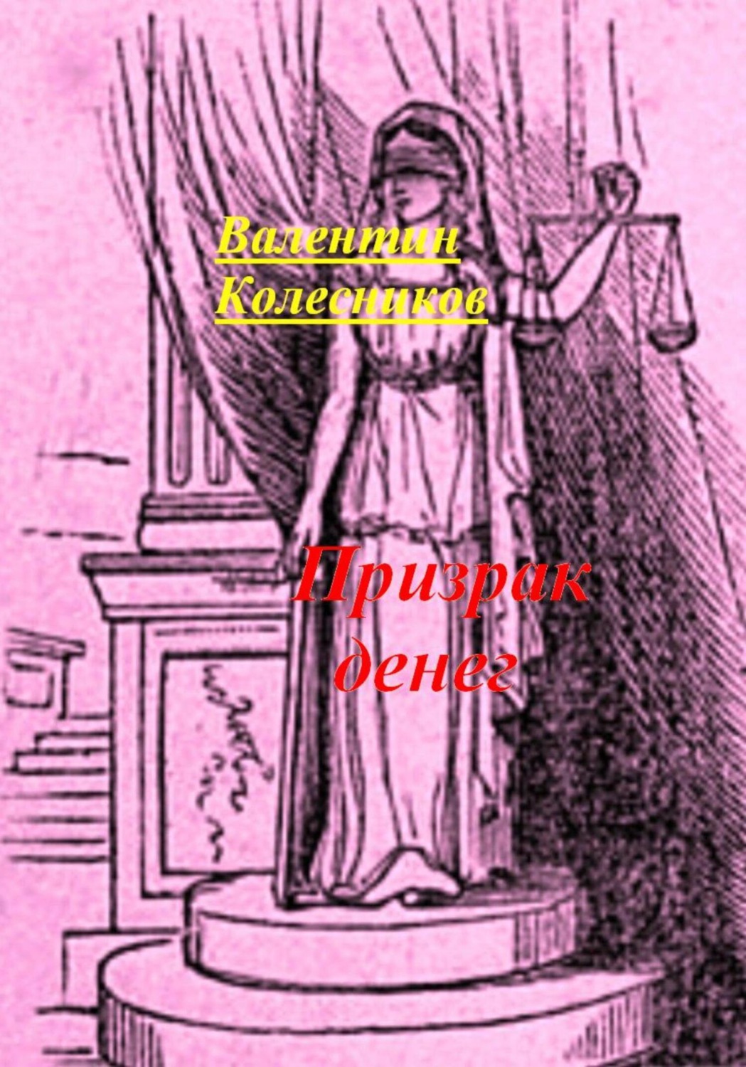 Обложка книги «Призрак денег»