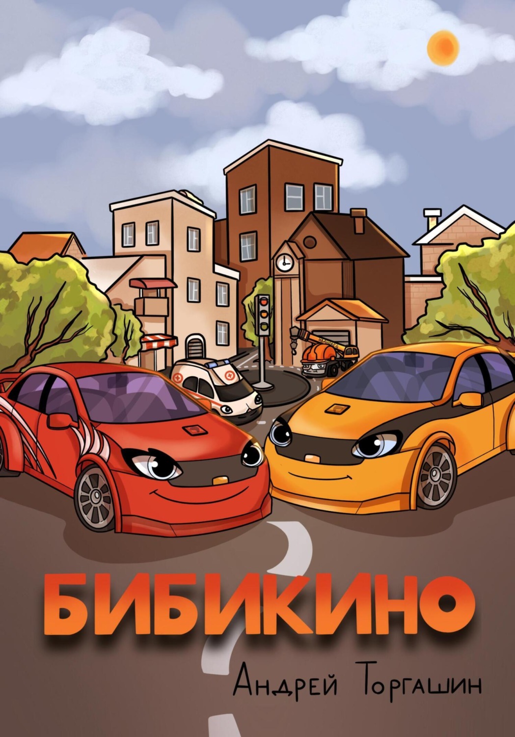 Обложка книги «БИБИКИНО»