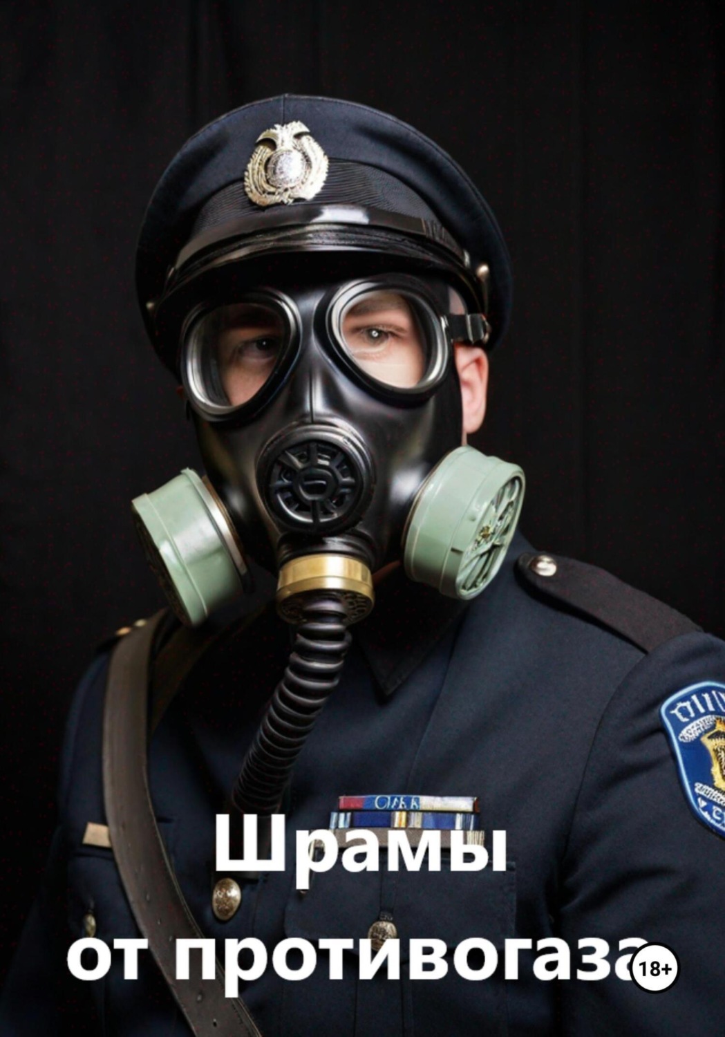 Обложка книги «Шрамы от противогаза»