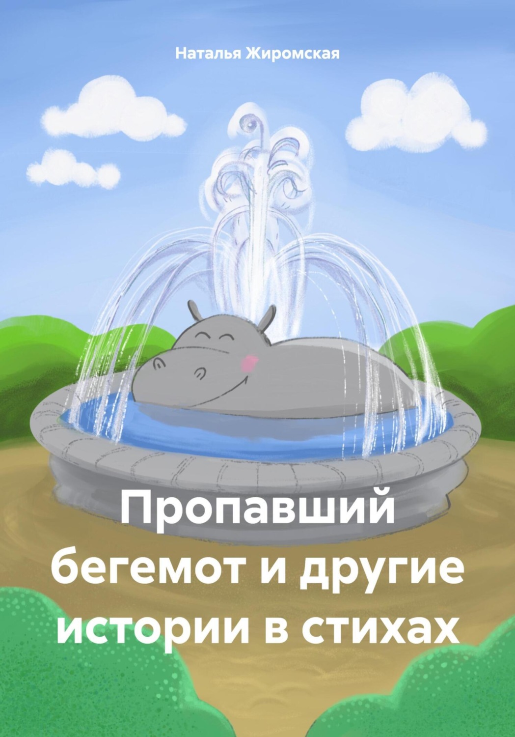 Обложка книги «Пропавший бегемот и другие истории в стихах»