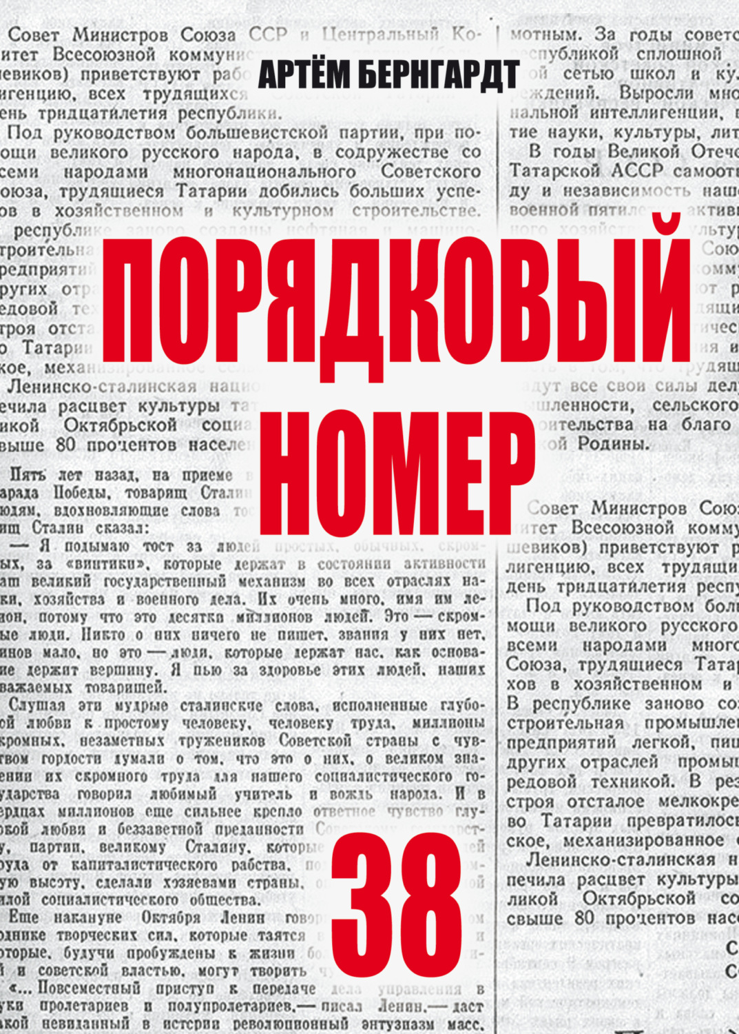 Обложка книги «Порядковый номер 38»