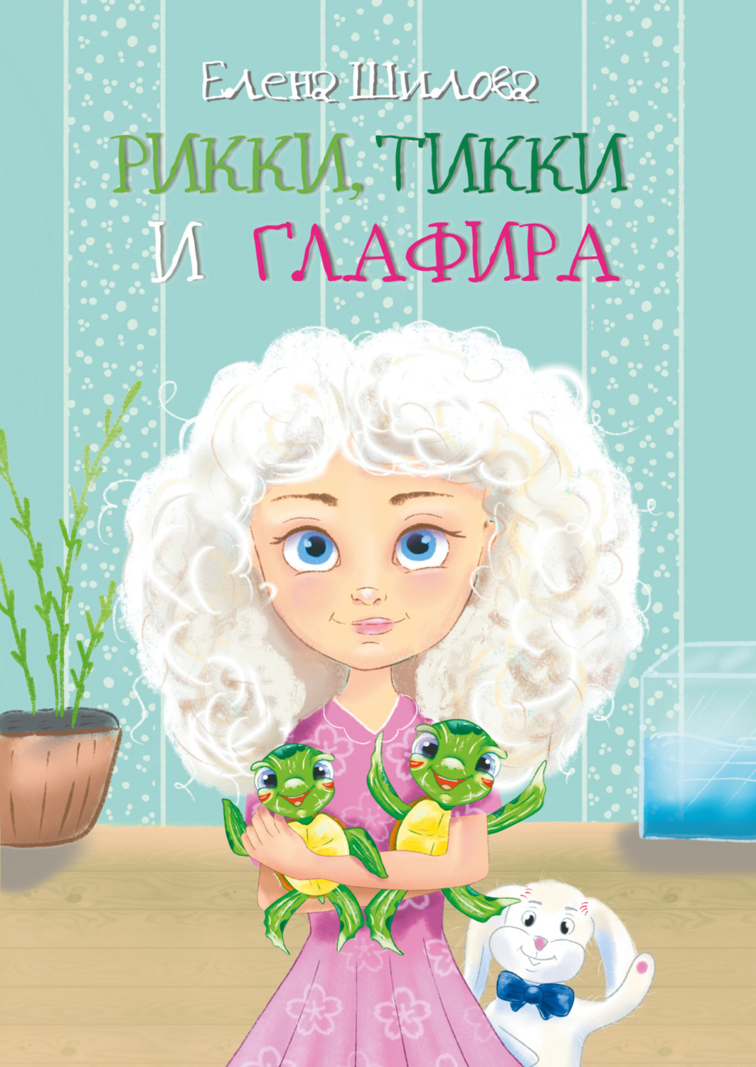 Обложка книги «Рикки, Тикки и Глафира»