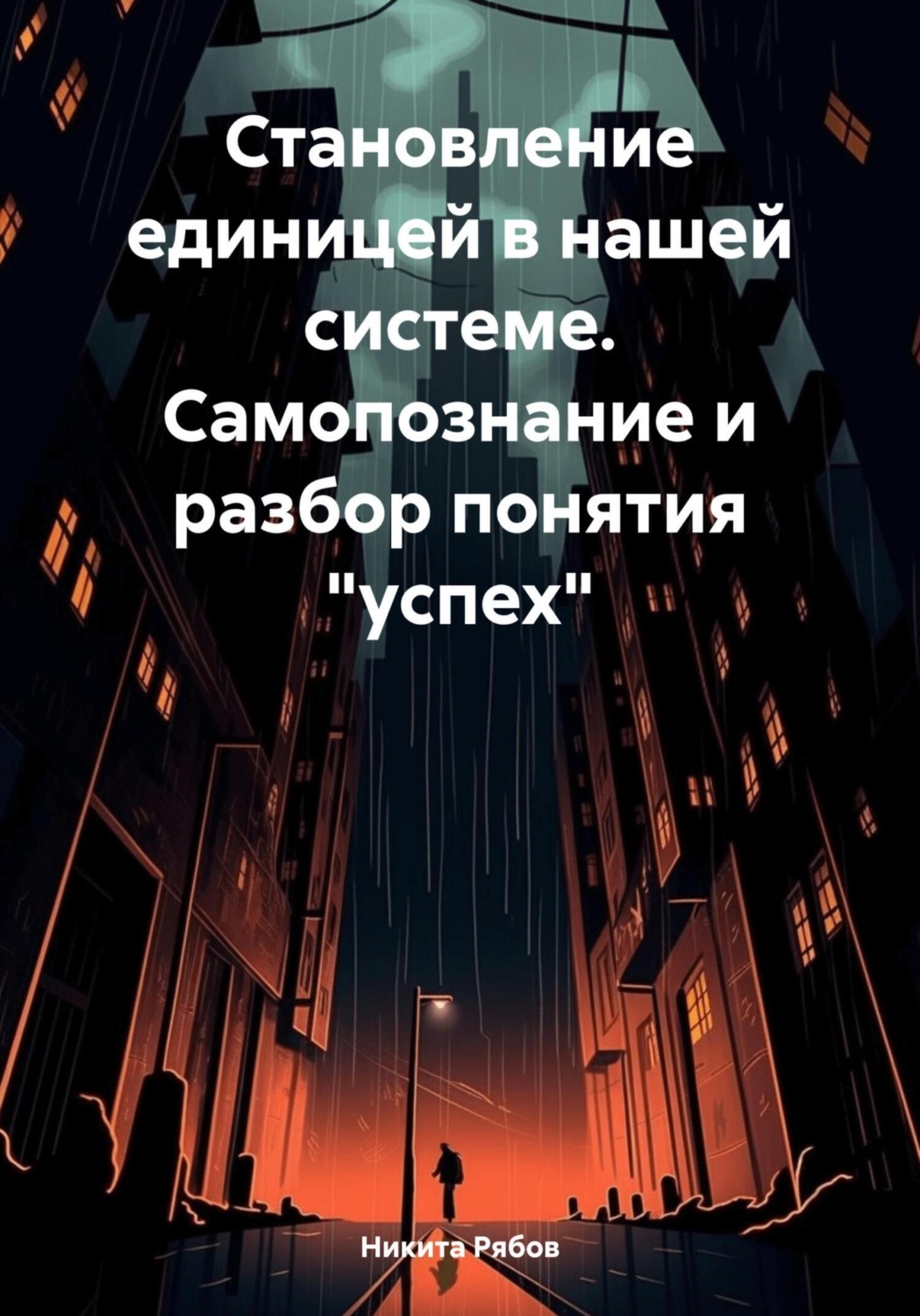 Обложка книги «Становление единицей в системе. Самопознание и разбор понятия «успех»»