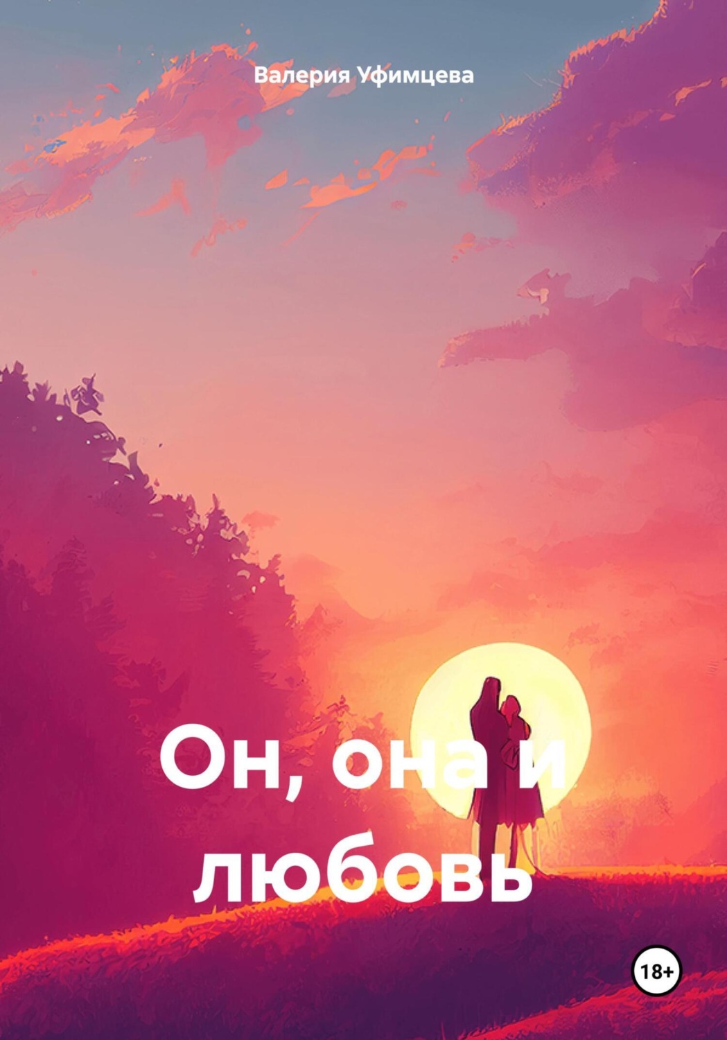 Обложка книги «Он, она и любовь»