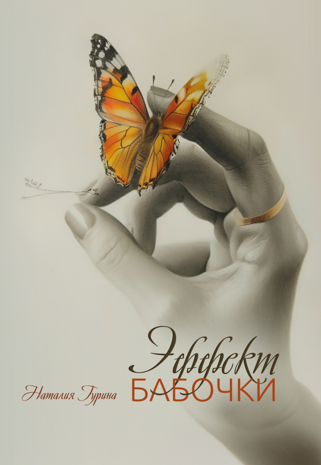 Обложка книги «Эффект бабочки»