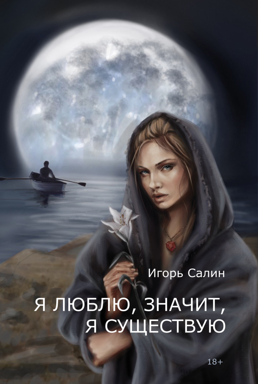 Обложка книги «Я люблю, значит, я существую»