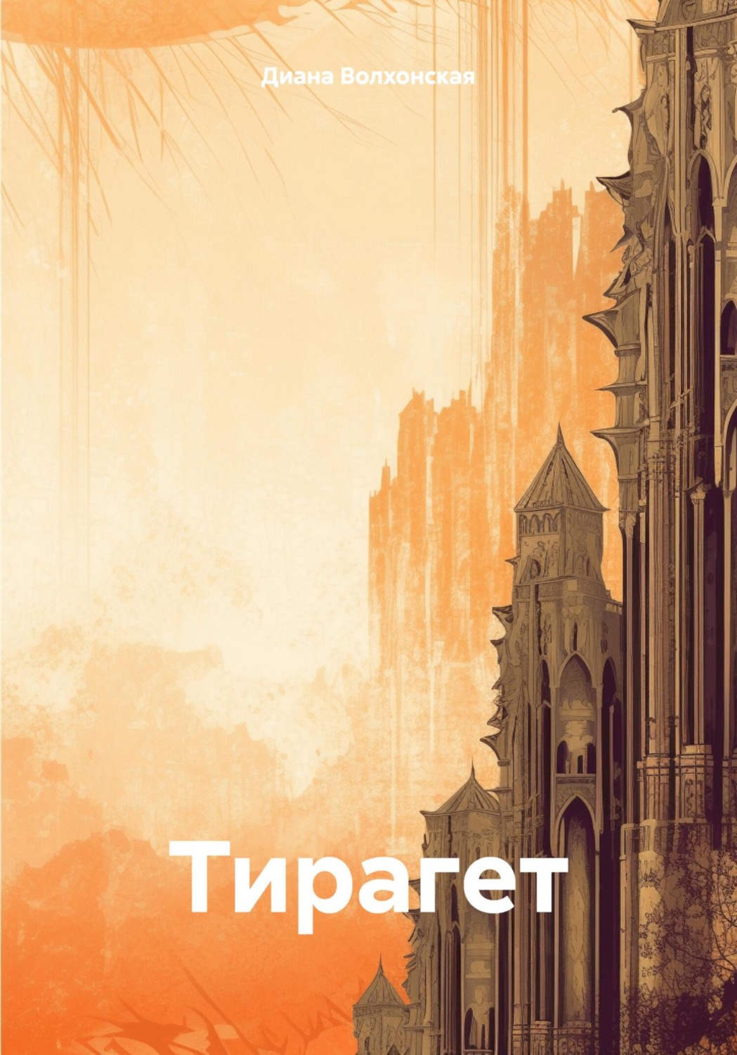 Обложка книги «Тирагет»