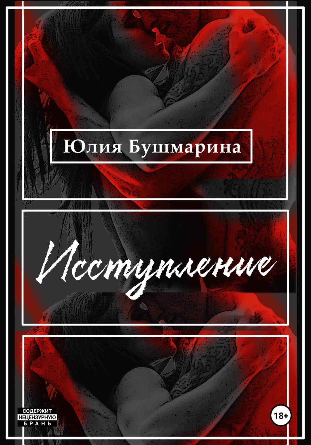 Обложка книги «Исступление»