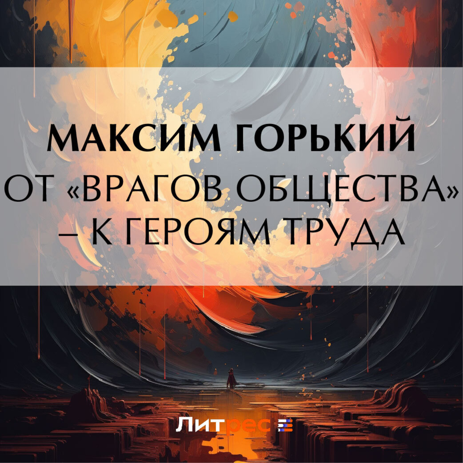 Обложка книги «От «врагов общества» – к героям труда»