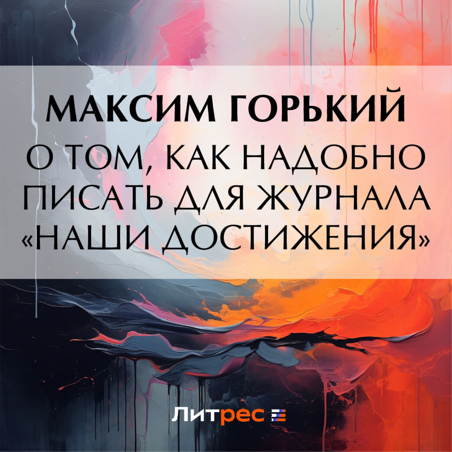Обложка книги «О том, как надобно писать для журнала «Наши достижения»»