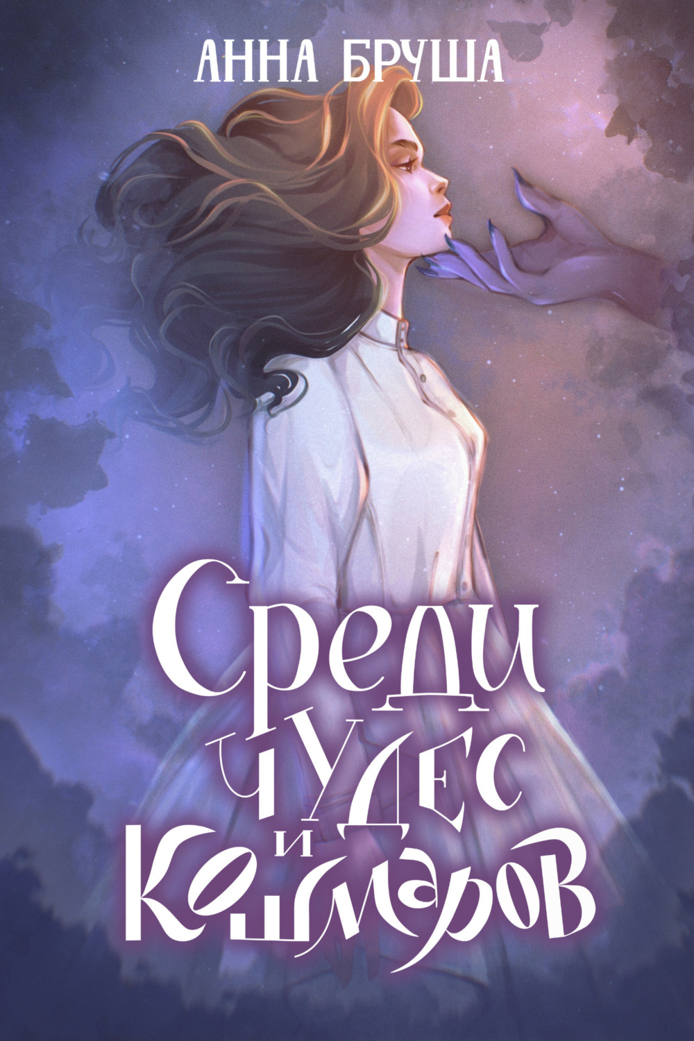 Обложка книги «Среди чудес и кошмаров»