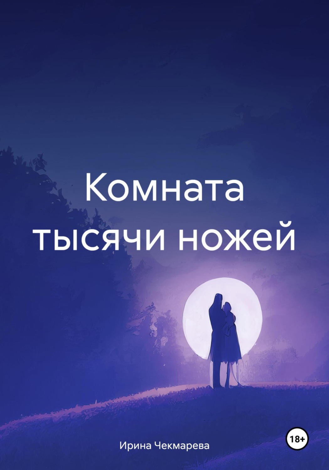 Обложка книги «Комната тысячи ножей»