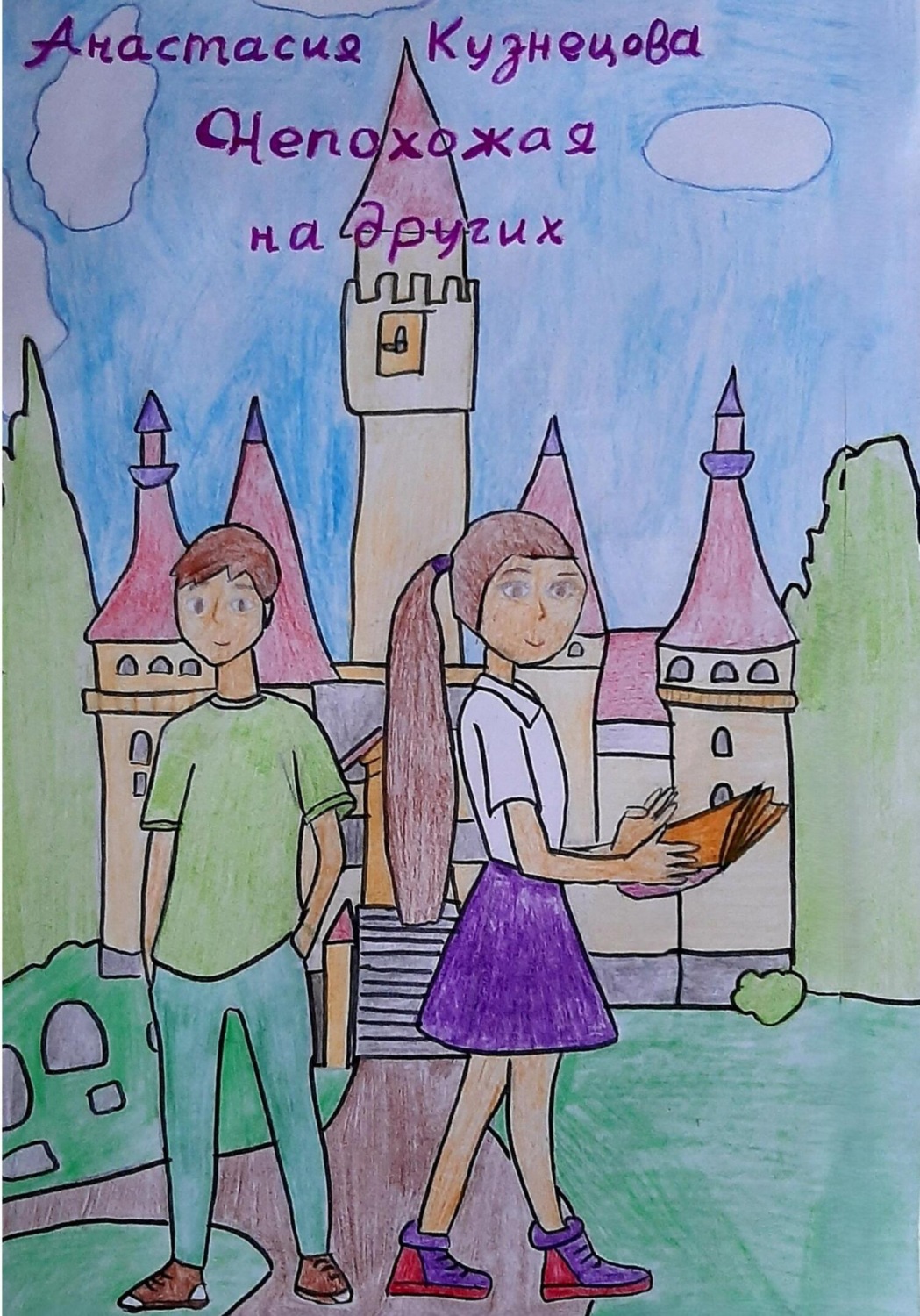 Обложка книги «Непохожая на других»