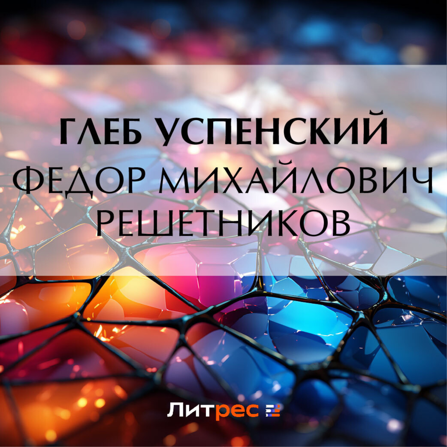Обложка книги «Федор Михайлович Решетников»