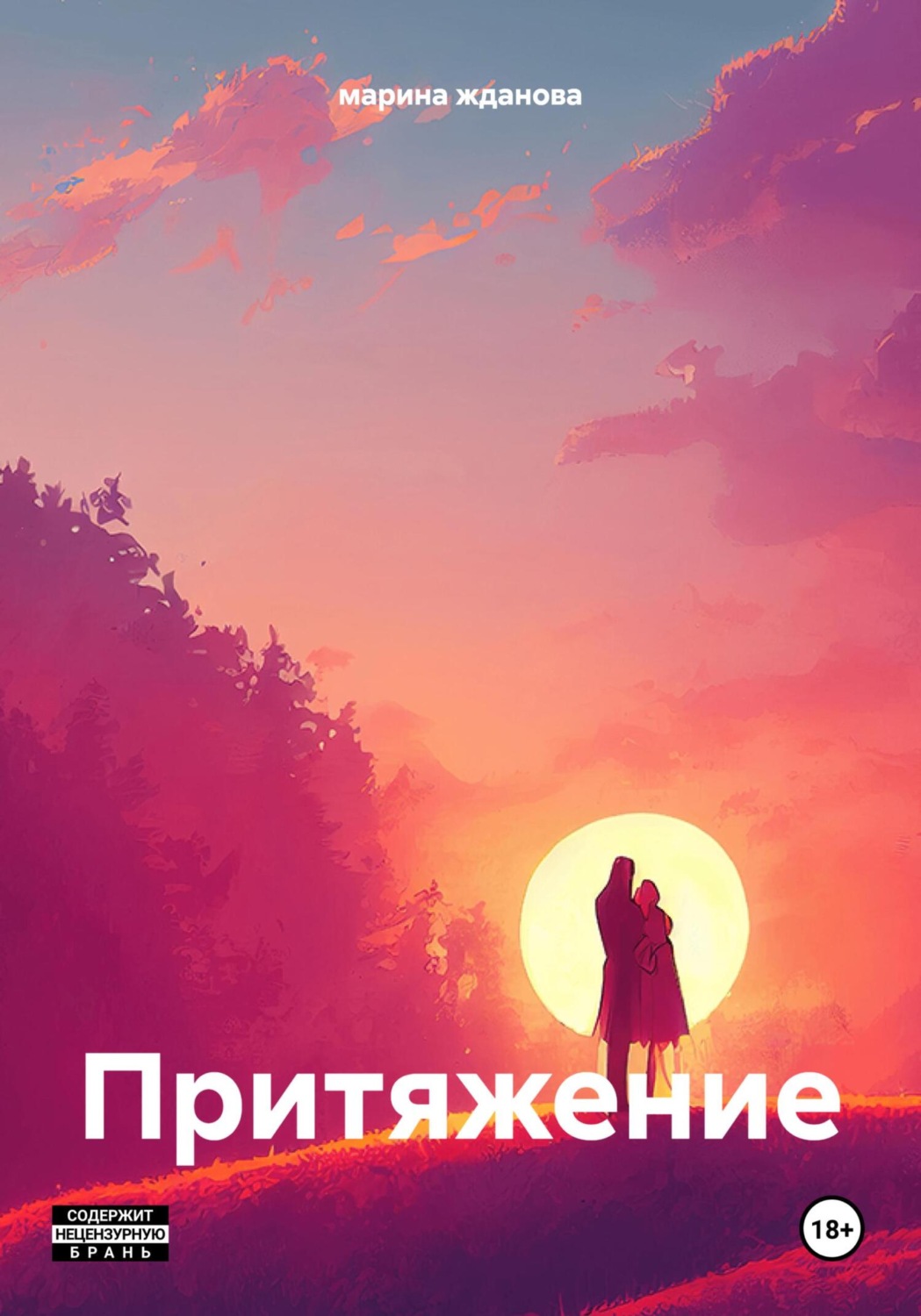 Обложка книги «Притяжение»